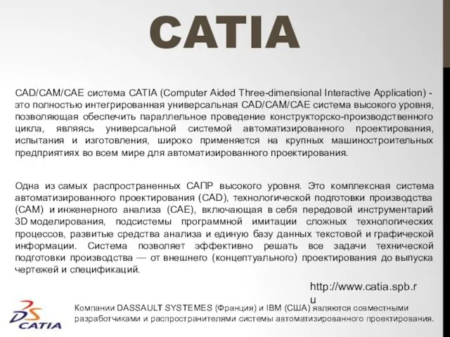 CATIA CAD/CAM/CAE система CATIA (Computer Aided Three-dimensional Interactive Application) - это