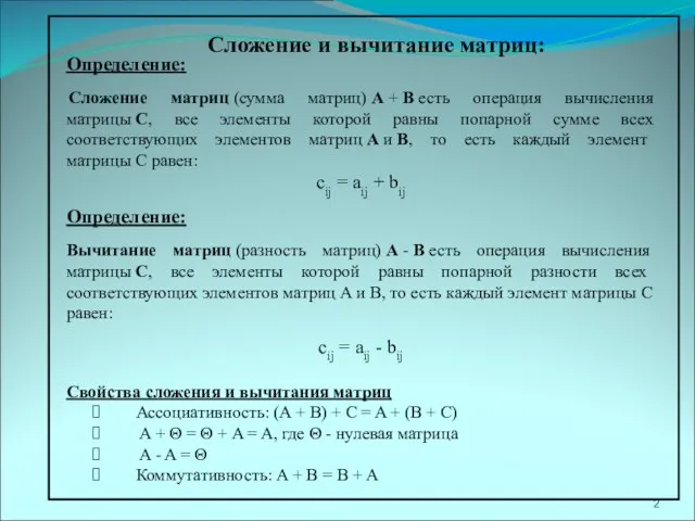 Сложение и вычитание матриц: Определение: Сложение матриц (сумма матриц) A +