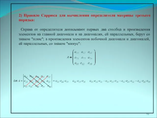 2) Правило Саррюса для вычисления определителя матрицы третьего порядка: Справа от