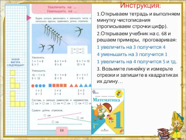 Инструкция: 1.Открываем тетрадь и выполняем минутку чистописания (прописываем строчки цифр). 2.Открываем