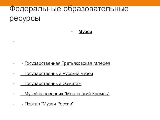 Федеральные образовательные ресурсы Музеи - Государственная Третьяковская галерея - Государственный Русский