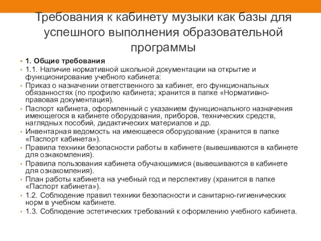 Требования к кабинету музыки как базы для успешного выполнения образовательной программы