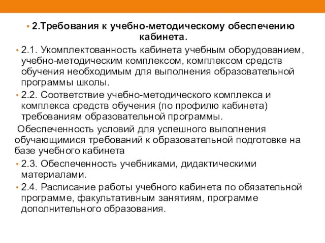 2.Требования к учебно-методическому обеспечению кабинета. 2.1. Укомплектованность кабинета учебным оборудованием, учебно-методическим