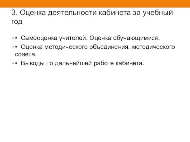 3. Оценка деятельности кабинета за учебный год • Самооценка учителей. Оценка