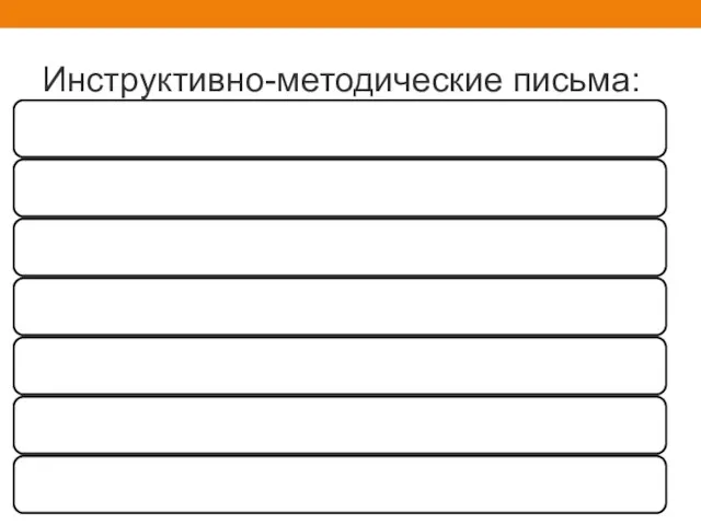 Инструктивно-методические письма: