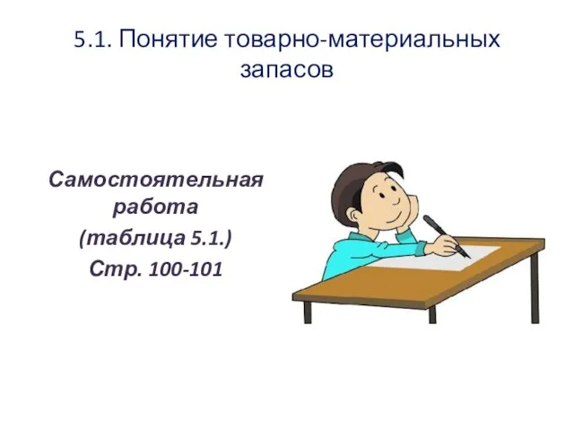 5.1. Понятие товарно-материальных запасов Самостоятельная работа (таблица 5.1.) Стр. 100-101