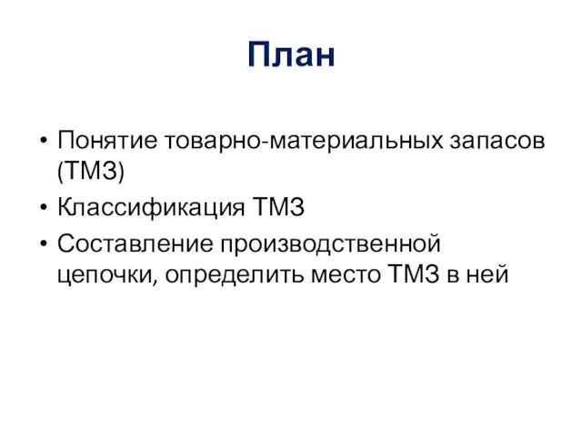 План Понятие товарно-материальных запасов (ТМЗ) Классификация ТМЗ Составление производственной цепочки, определить место ТМЗ в ней