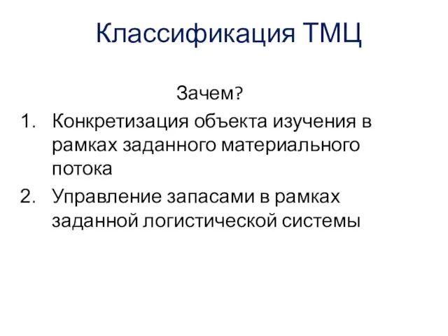 Классификация ТМЦ Зачем? Конкретизация объекта изучения в рамках заданного материального потока