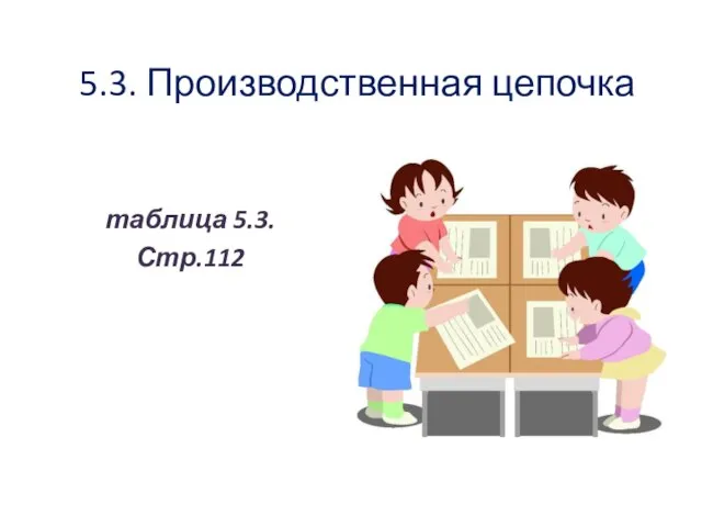 5.3. Производственная цепочка таблица 5.3. Стр.112