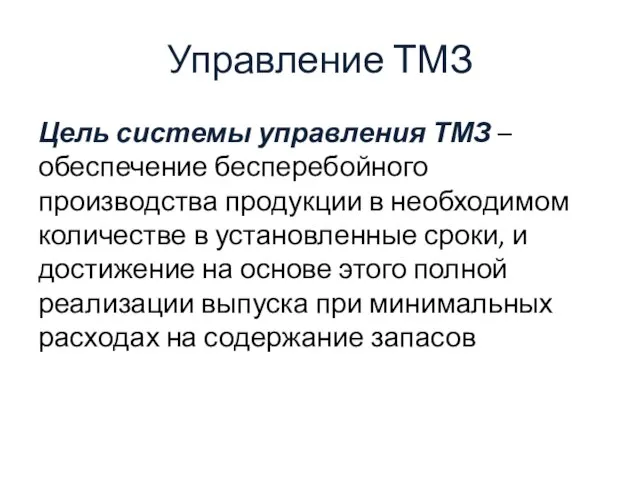 Управление ТМЗ Цель системы управления ТМЗ – обеспечение бесперебойного производства продукции