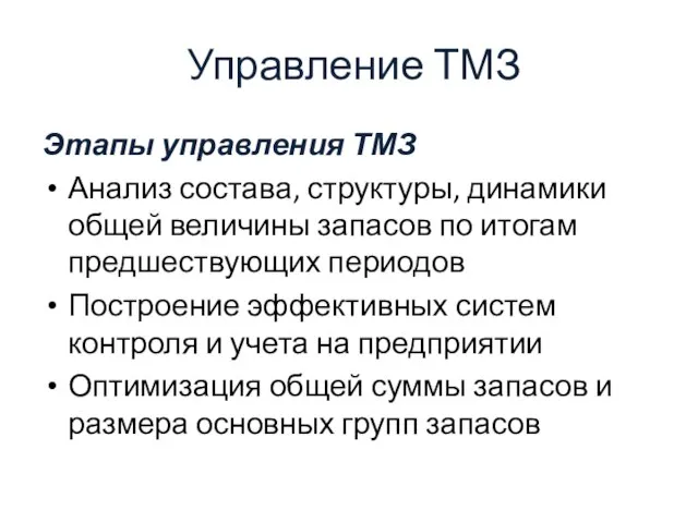 Управление ТМЗ Этапы управления ТМЗ Анализ состава, структуры, динамики общей величины