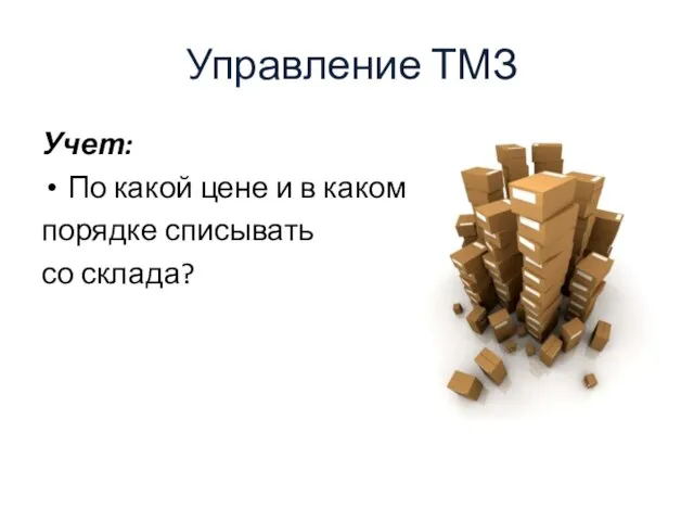 Управление ТМЗ Учет: По какой цене и в каком порядке списывать со склада?