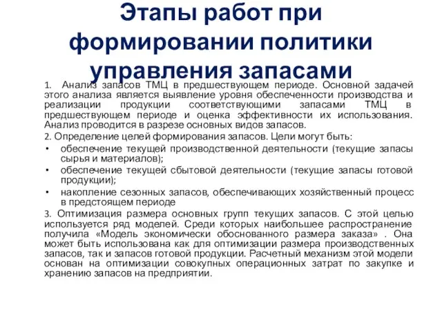 Этапы работ при формировании политики управления запасами 1. Анализ запасов ТМЦ