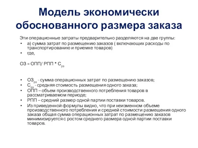 Модель экономически обоснованного размера заказа Эти операционные затраты предварительно разделяются на