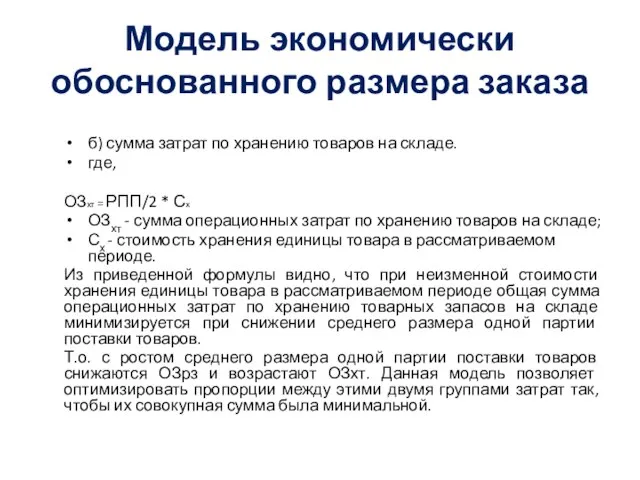 Модель экономически обоснованного размера заказа б) сумма затрат по хранению товаров