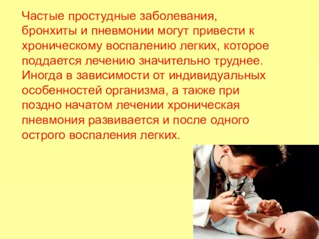 Частые простудные заболевания, бронхиты и пневмонии могут привести к хроническому воспалению