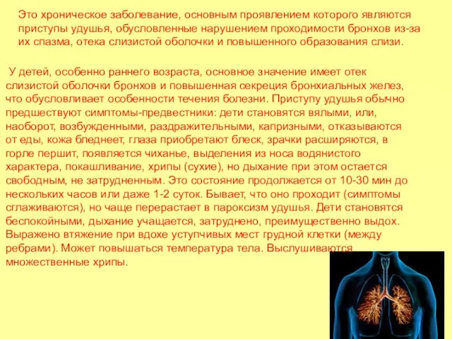 Это хроническое заболевание, основным проявлением которого являются приступы удушья, обусловленные нарушением