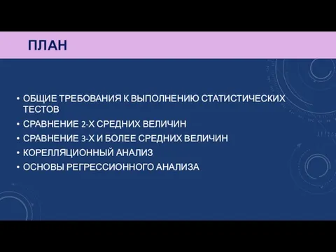 ПЛАН ОБЩИЕ ТРЕБОВАНИЯ К ВЫПОЛНЕНИЮ СТАТИСТИЧЕСКИХ ТЕСТОВ СРАВНЕНИЕ 2-Х СРЕДНИХ ВЕЛИЧИН