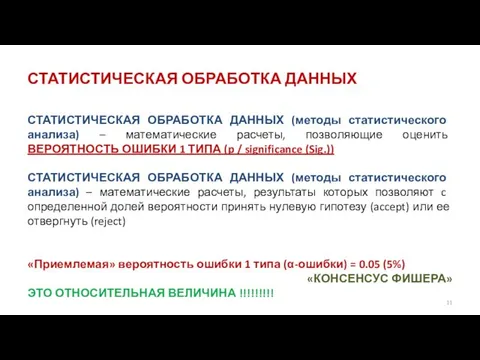 СТАТИСТИЧЕСКАЯ ОБРАБОТКА ДАННЫХ СТАТИСТИЧЕСКАЯ ОБРАБОТКА ДАННЫХ (методы статистического анализа) – математические