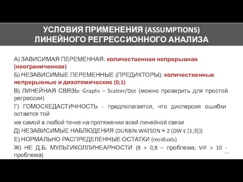 А) ЗАВИСИМАЯ ПЕРЕМЕННАЯ: количественная непрерывная (неограниченная) Б) НЕЗАВИСИМЫЕ ПЕРЕМЕННЫЕ (ПРЕДИКТОРЫ): количественные