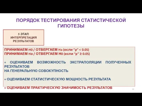 ПОРЯДОК ТЕСТИРОВАНИЯ СТАТИСТИЧЕСКОЙ ГИПОТЕЗЫ 5 ЭТАП: ИНТЕРПРЕТАЦИЯ РЕЗУЛЬТАТОВ ПРИНИМАЕМ H0 /