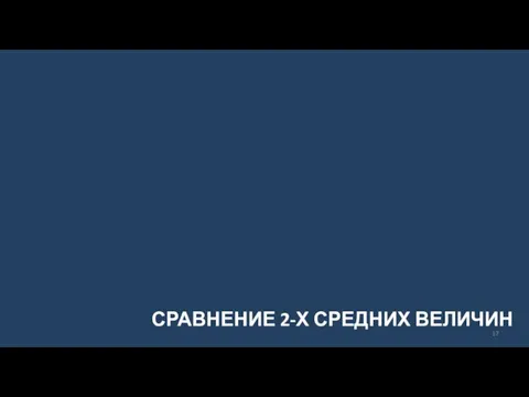 СРАВНЕНИЕ 2-Х СРЕДНИХ ВЕЛИЧИН