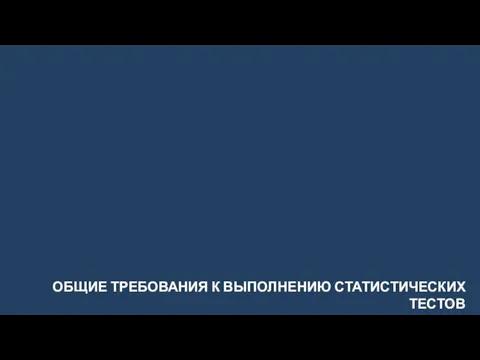 ОБЩИЕ ТРЕБОВАНИЯ К ВЫПОЛНЕНИЮ СТАТИСТИЧЕСКИХ ТЕСТОВ