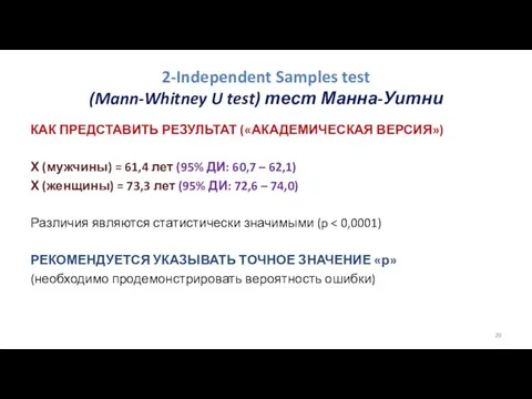 2-Independent Samples test (Mann-Whitney U test) тест Манна-Уитни КАК ПРЕДСТАВИТЬ РЕЗУЛЬТАТ