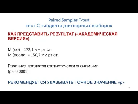 Paired Samples T-test тест Стьюдента для парных выборок КАК ПРЕДСТАВИТЬ РЕЗУЛЬТАТ