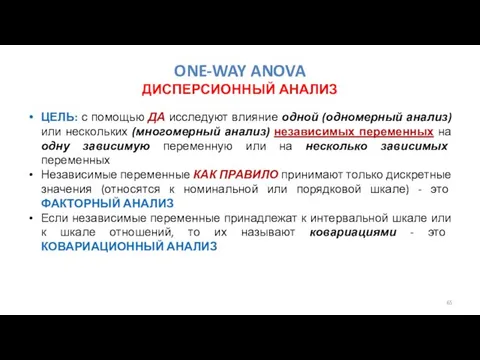 ONE-WAY ANOVA ДИСПЕРСИОННЫЙ АНАЛИЗ ЦЕЛЬ: с помощью ДА исследуют влияние одной