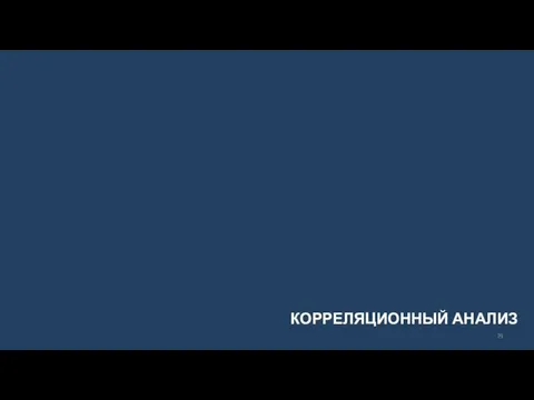 КОРРЕЛЯЦИОННЫЙ АНАЛИЗ