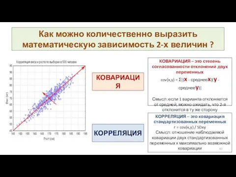 Как можно количественно выразить математическую зависимость 2-х величин ? КОВАРИАЦИЯ КОРРЕЛЯЦИЯ