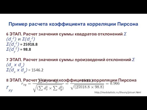 Пример расчета коэффициента корреляции Пирсона 6 ЭТАП. Расчет значения суммы квадратов