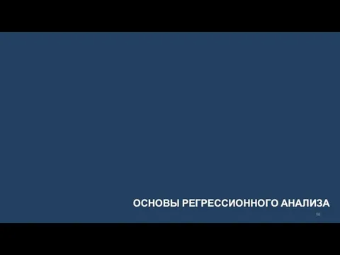 ОСНОВЫ РЕГРЕССИОННОГО АНАЛИЗА