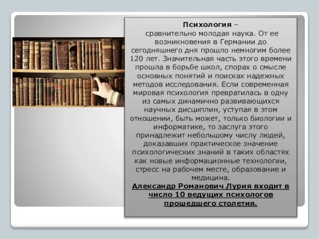 Психология – сравнительно молодая наука. От ее возникновения в Германии до