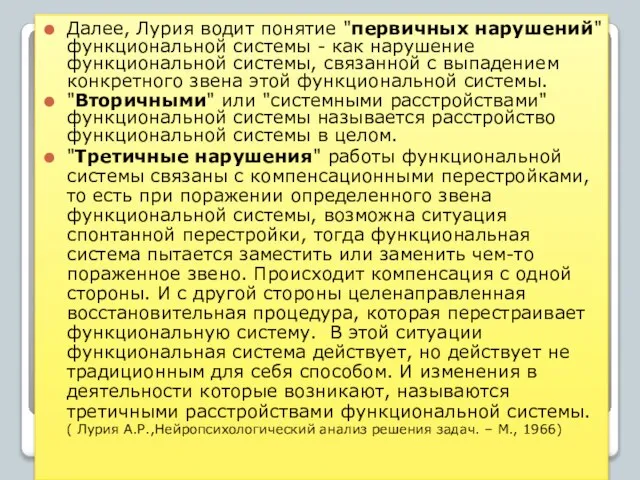 Далее, Лурия водит понятие "первичных нарушений" функциональной системы - как нарушение