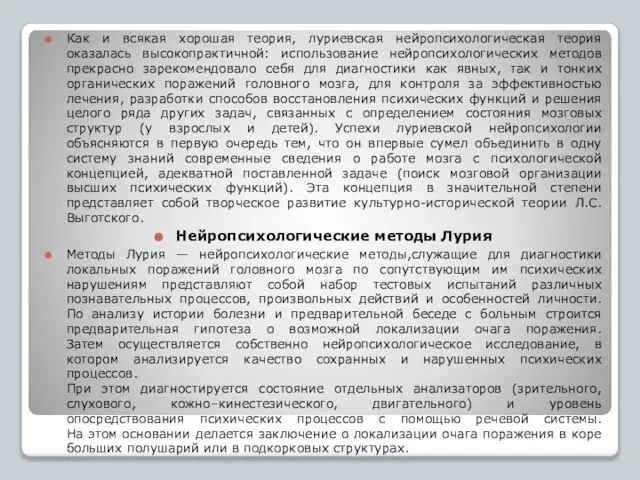 Как и всякая хорошая теория, луриевская нейропсихологическая теория оказалась высокопрактичной: использование