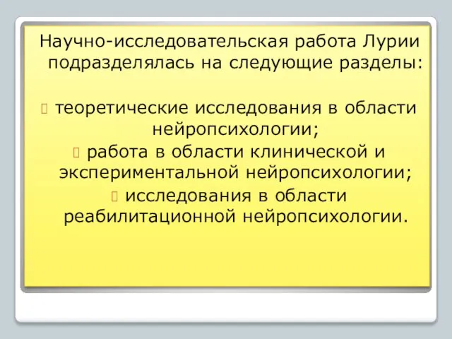 Научно-исследовательская работа Лурии подразделялась на следующие разделы: теоретические исследования в области