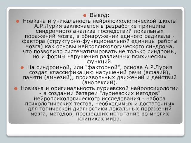 Вывод: Новизна и уникальность нейропсихологической школы А.Р.Лурия заключается в разработке принципа