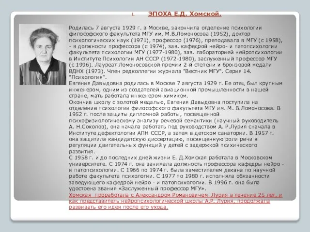 ЭПОХА Е.Д. Хомской. Родилась 7 августа 1929 г. в Москве, закончила