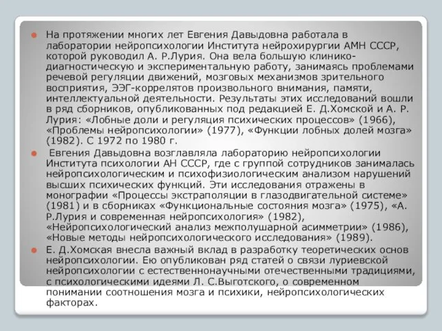 На протяжении многих лет Евгения Давыдовна работала в лаборатории нейропсихологии Института