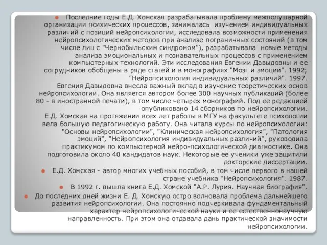 Последние годы Е.Д. Хомская разрабатывала проблему межполушарной организации психических процессов, занималась