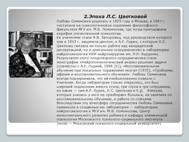 2.Эпоха Л.С. Цветковой Любовь Семеновна родилась в 1929 году в Москве,