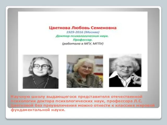 Научную школу выдающегося представителя отечественной психологии доктора психологических наук, профессора Л.С.Цветковой