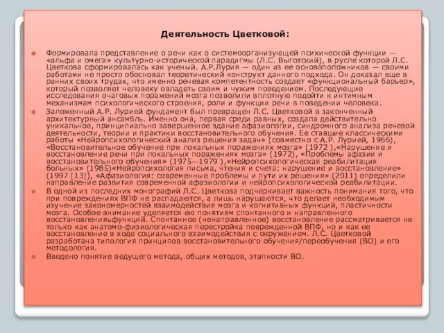 Деятельность Цветковой: Формировала представление о речи как о системоорганизующей психической функции