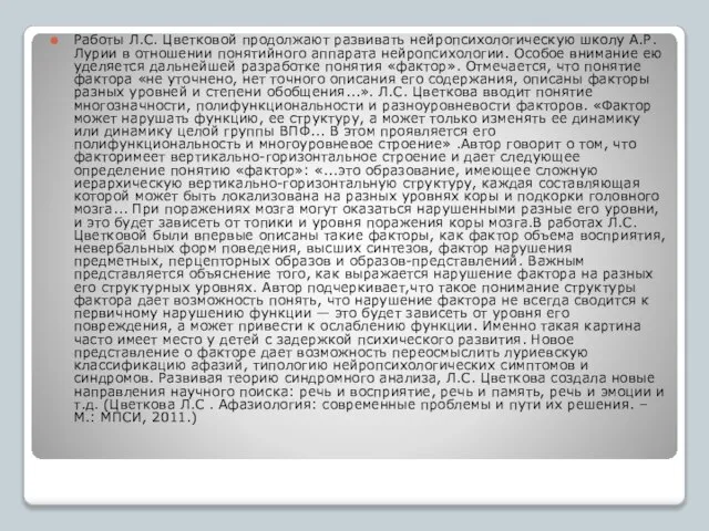 Работы Л.С. Цветковой продолжают развивать нейропсихологическую школу А.Р. Лурии в отношении