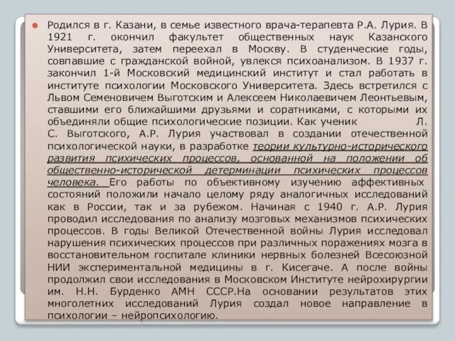 Родился в г. Казани, в семье известного врача-терапевта Р.А. Лурия. В