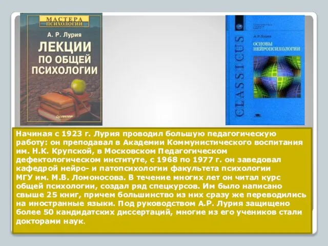 Начиная с 1923 г. Лурия проводил большую педагогическую работу: он преподавал