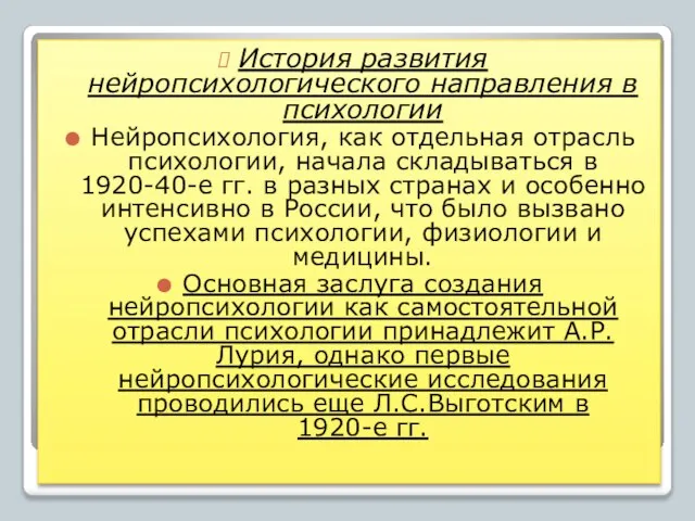 История развития нейропсихологического направления в психологии Нейропсихология, как отдельная отрасль психологии,