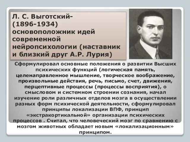 Сформулировал основные положения о развитии Высших психических функций (логическая память, целенаправленное